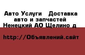 Авто Услуги - Доставка авто и запчастей. Ненецкий АО,Щелино д.